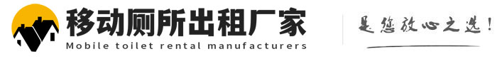 鱼台移动厕所出租厂家